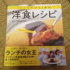 洋食レシピ : 『ランチの女王』直伝/辻調理師専門学校のサムネイル