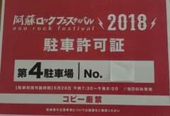 阿蘇ロックフェスティバル2018 駐車許可証 1枚のサムネイル
