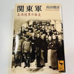 関東軍 在満陸軍の独走 島田俊彦 講談社学術文庫のサムネイル