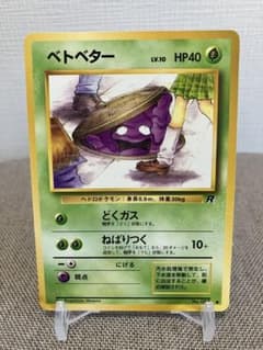 旧裏】ポケモンカード ベトベター(第4弾拡張パック ロケット団) - メルカリ