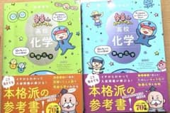 宇宙一わかりやすい高校化学 理論化学・無機化学 2冊セット 学研 大学