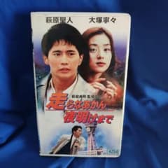 未DVD化 走らなあかん夜明けまで VHS 萩原聖人 大塚寧々 - メルカリ