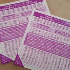 乃木坂46 握手会券 ２枚セットのサムネイル