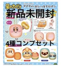 星のカービィ☆プププベーカリー  ちぎりパン  全4種セットのサムネイル