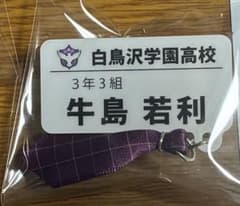 ハイキュー チャーム付きネームバッジコレクション 牛島若利のサムネイル