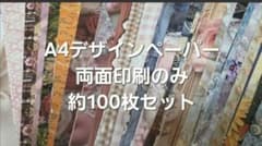 A4デザインペーパー 両面印刷 約100枚セットのサムネイル