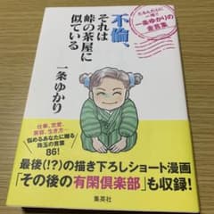 不倫、それは峠の茶屋に似ている たるんだ心に一喝!! 一条ゆかりの金言集のサムネイル