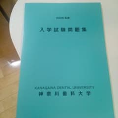 神奈川歯科大学　2016〜2025年度 入学試験問題集　入試問題集　過去問　赤本 神奈川歯科大学 赤本 [2026年度の過去問] - メルカリ