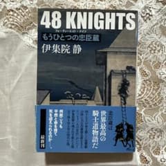 48 KNIGHTS もうひとつの忠臣蔵 伊集院静　文庫本のサムネイル