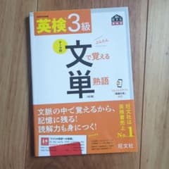 英検3級文で覚える単熟語 : 文部科学省後援のサムネイル