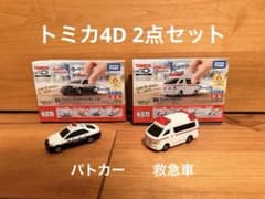 廃盤 希少 トミカ4D クラウン パトロールカー ＆ トヨタ ハイメディック 廃盤】トミカ4D ハイメディック救急車 クラウン パトロールカー 2点