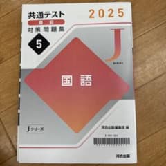 共通テスト直前対策問題集 5 国語 2025 河合出版のサムネイル