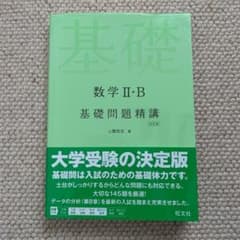 数学2・B基礎問題精講のサムネイル