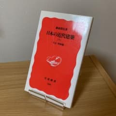 日本の近代建築 下(大正・昭和篇)のサムネイル