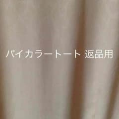 バイカラートート 返品用のサムネイル
