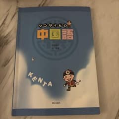 ケンタくんの中国語のサムネイル