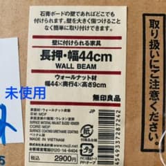 無印良品　壁に付けられる家具　長押　幅44センチ　ウォールナット材のサムネイル