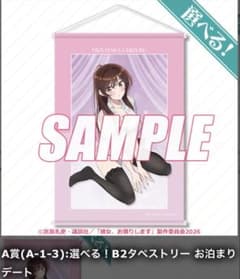 彼女、お借りします くじ引き堂 水原千鶴 B2タペストリー お泊まりデート　２点 彼女、お借りします くじ引き堂 水原千鶴 B2タペストリー お泊まり