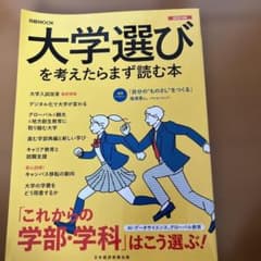 大学選びを考えたらまず読む本 2023年版のサムネイル