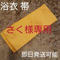 浴衣 帯のサムネイル