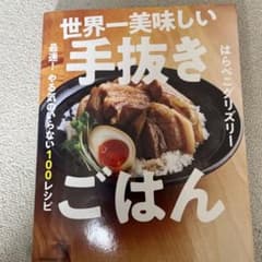 世界一美味しい手抜きごはん 最速! やる気のいらない100レシピのサムネイル