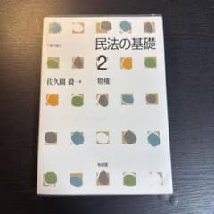 民法の基礎 2 物権 第3版 佐久間毅著のサムネイル