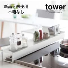 【山崎実業】棚付き伸縮排気口カバー tower plate【ホワイト】のサムネイル