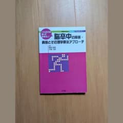 脳卒中の障害・病態とその理学療法アプローチ 実践MOOKのサムネイル