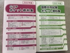 GCPポケット資料集/国際共同試験ポケット資料集　2022のサムネイル