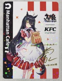 ウマ娘 ケンタッキー コラボカード マンハッタンカフェサイン入りのサムネイル
