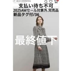 新品[グレースコンチネンタル 25AWバイカラーチェックプリント