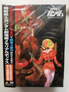 【新品未開封】機動戦士ガンダム劇場版メモリアルボックスDVDのサムネイル
