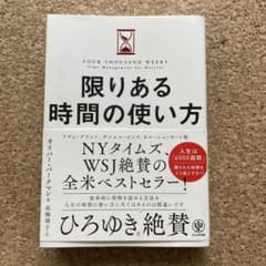 限りある時間の使い方のサムネイル