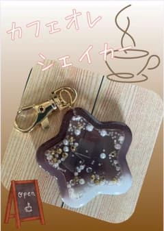 カフェオレ星型レジンチャームのサムネイル