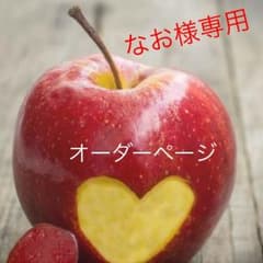 なお様専用✩︎⡱のサムネイル