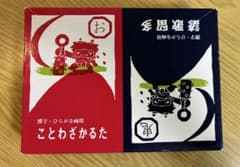 漢字・ひらがな両用　ことわざかるた 知育玩具　花園文庫のサムネイル