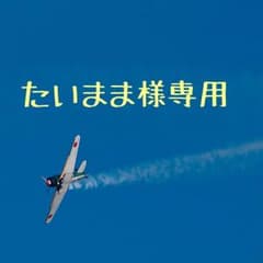 たいまま様専用のサムネイル