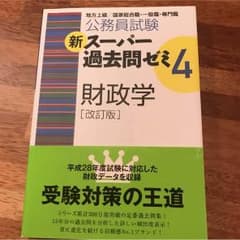 スーパー過去問ゼミ4 財政学のサムネイル