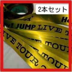 Hey! Say! JUMP 2024 H+ 銀テープ フルサイズ 2本セット - メルカリ
