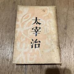 太宰治「人間失格」初版 昭和23年 古書 古本 坂口安吾 織田作之助