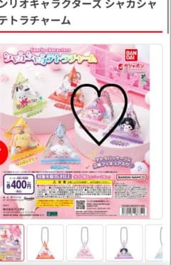 サンリオキャラクターズ シャカシャカテトラチャーム マイメロディのサムネイル