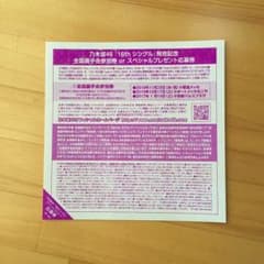 乃木坂46 握手券のサムネイル