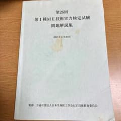 第26回 第1種ME技術実力検定試験 問題解説集のサムネイル