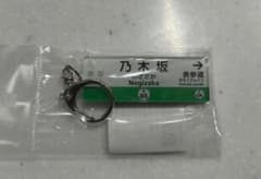 新品未開封】東京メトロ千代田線 【乃木坂駅】 駅名標 アクリル