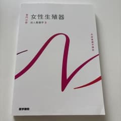 女性生殖器 成人看護学9 医学書院のサムネイル