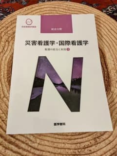 災害看護学・国際看護学のサムネイル
