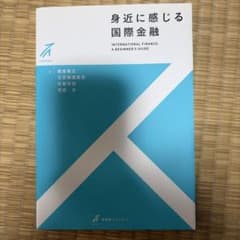 身近に感じる国際金融 有斐閣ストゥディアのサムネイル
