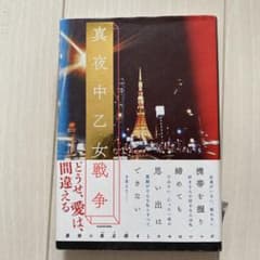 真夜中乙女戦争のサムネイル