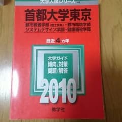赤本首都大学東京２０１０理系のサムネイル
