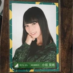生写真 欅坂46 小坂菜緒のサムネイル